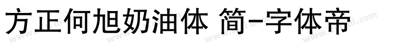 方正何旭奶油体 简字体转换